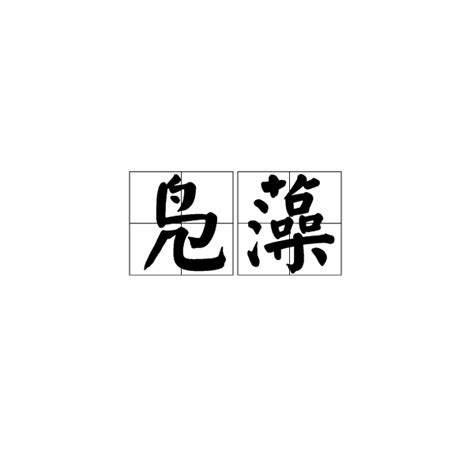 燕巢於幕意思|燕巢於幕:基本信息,詳細釋義,典源,釋義,用典示例,成語故事,